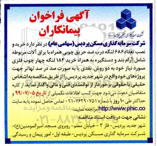 آگهی فراخوان, فراخوان پیمانکاران خرید و نصب تعداد 686 لنگه درب ضد حریق چوبی همراه با یراق آلات