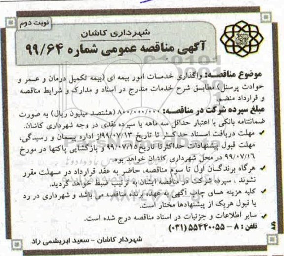مناقصه واگذاری خدمات امور بیمه ای شهرداری - نوبت دوم