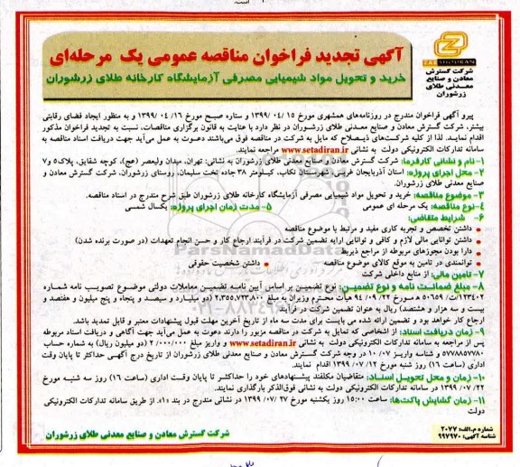 تجدید آگهی فراخوان مناقصه عمومی،فراخوان مناقصه  ​خرید و تحویل مواد شیمیایی مصرفی آزمایشگاه 