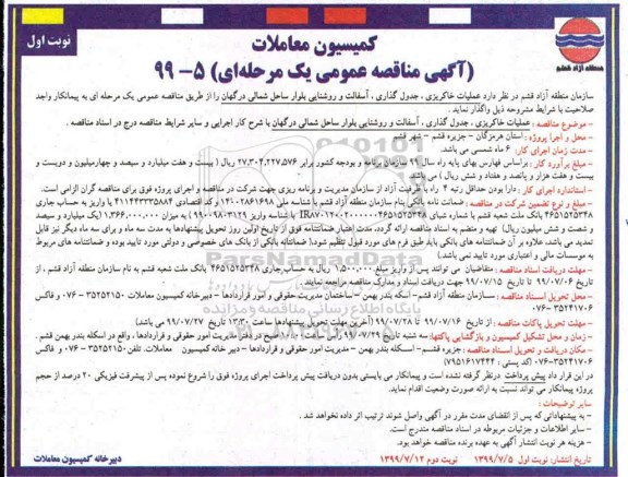 آگهی مناقصه عمومی ,مناقصه عملیات خاکریزی، جدول گذاری، آسفالت و روشنایی