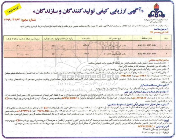 ارزیابی کیفی ، ارزیابی کیفی جاذب کلر زدا    نوبت دوم 