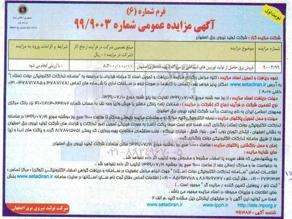 مزایده ، مزایده فروش برق حاصل از تولید توربین های انبساطی
