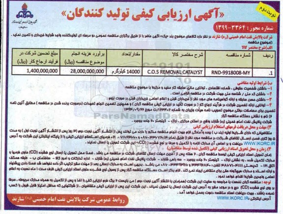 آگهی ارزیابی تولید کنندگان, ارزیابی تولید کنندگان C.O.S REMOVAL CATALYST	نوبت دوم