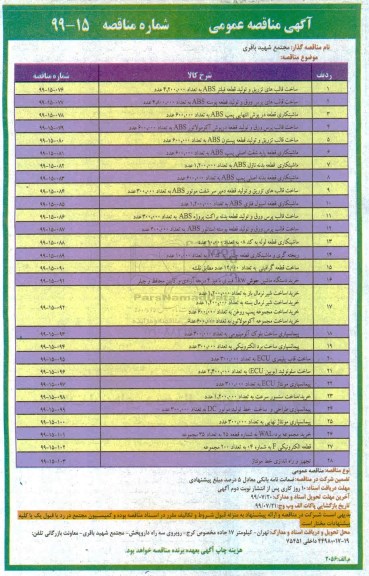 مناقصه ، مناقصه ساخت قالب های تزریق و تولید قطعه فیلتر ...