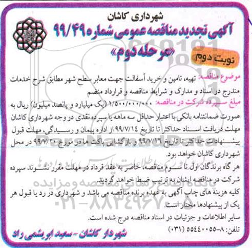تجدید مناقصه عمومی, تجدید مناقصه تهیه، تامین و خرید آسفالت جهت معابر سطح شهر- مرحله دوم نوبت دوم