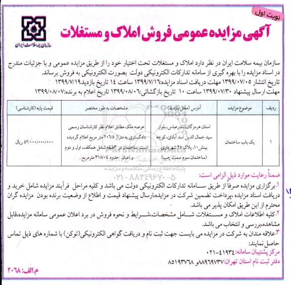 مزایده مزایده فروش املاک و مستغلات 206.5 مترمربع نوبت اول 