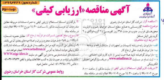 مناقصه، مناقصه گازرسانی به صنایع سطح استان با اولویت محورهای غرب و جنوب نوبت دوم 