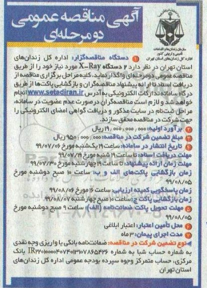 مناقصه، مناقصه 2 دستگاه  X-RAY