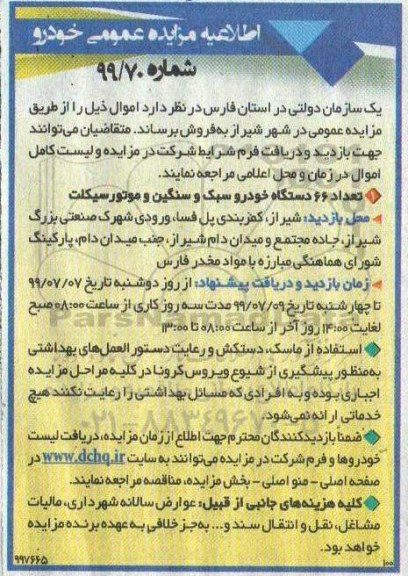 مزایده , مزایده فروش تعداد 66 دستگاه خودرو سبک و سنگین و موتورسیکلت