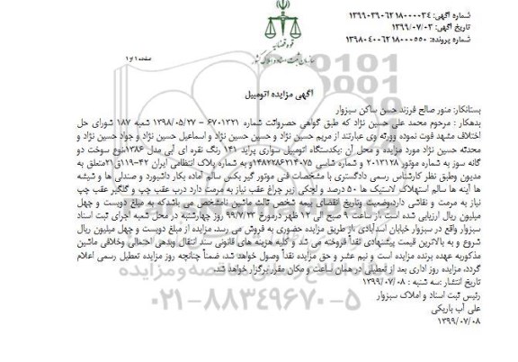 مزایده, مزایده یکدستگاه اتومبیل سواری پراید 141 رنگ نقره ای آبی
