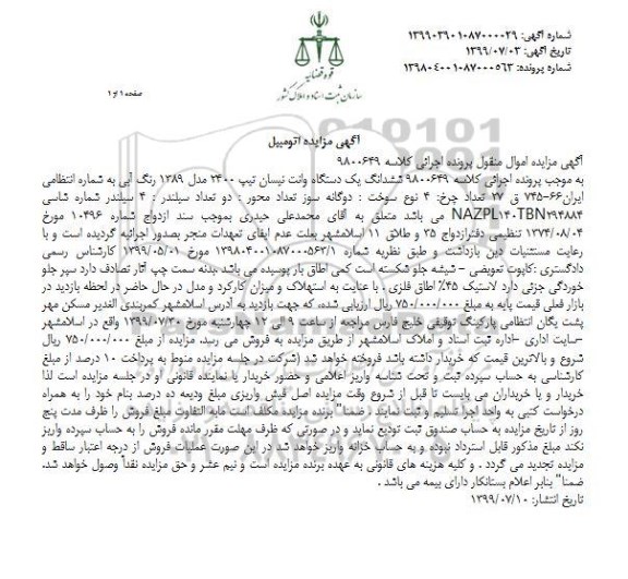 مزایده, مزایده ششدانگ یک دستگاه وانت نیسان