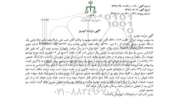 مزایده, مزایده یک دستگاه خودرو سواری رنو تندر ال 90 تیپ E290
