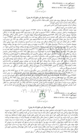 مزایده مزایده ششدانگ یکباب ساختمان 92.284 مترمربع