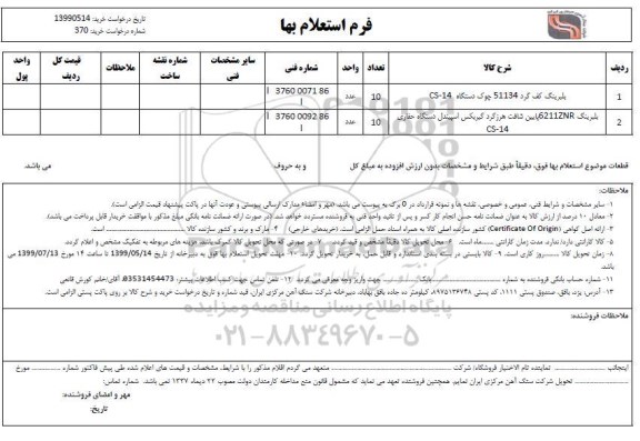 استعلام، استعلام بلبرینگ کف گرد...