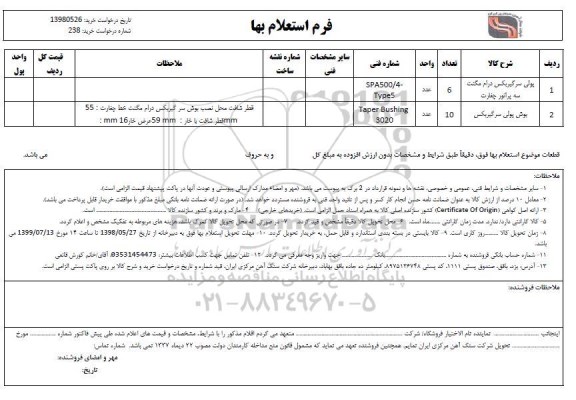 استعلام, استعلام پولی سرگیربکس درام مگنت سه پراتور چغارت... 