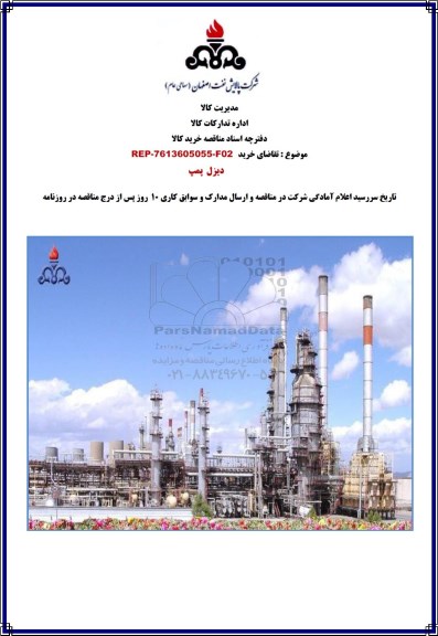 مناقصه , مناقصه دیزل پمپ 