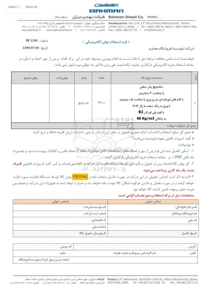 استعلام، استعلام ساندویچ پنل سقفی 
