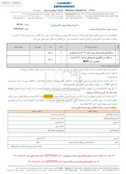 استعلام، استعلام دستگاه هیدرولیکی کابل بری و...