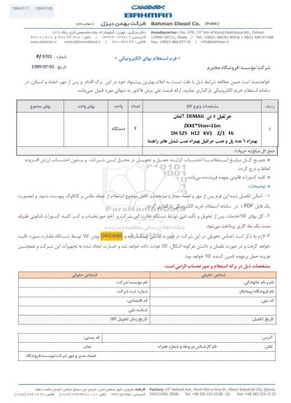 استعلام، استعلام جرثقیل 5 تن demag آ