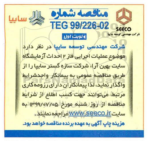 مناقصه , مناقصه عملیات اجرایی فاز 2 احداث آزمایشگاه سایت