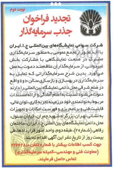 تجدید فراخوان سرمایه گذاری مشترک در صنعت نمایشگاهی