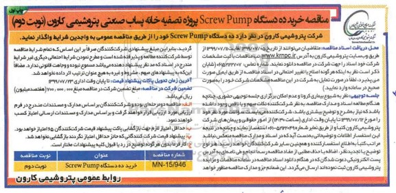 مناقصه، مناقصه خرید ده دستگاه SCREW PUMP پروژه تصفیه خانه پساب 