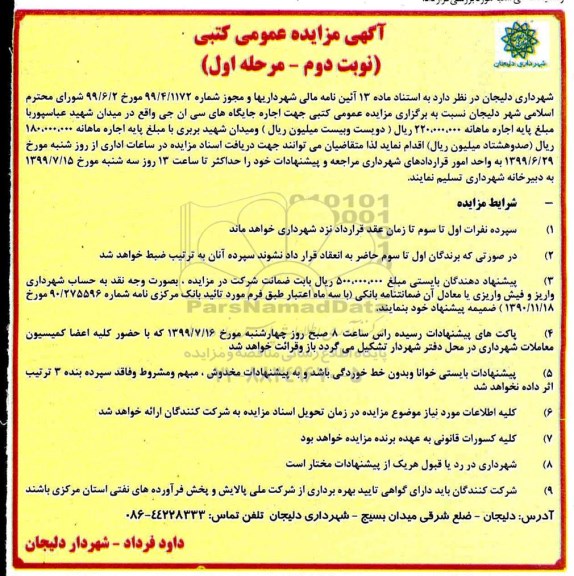 مزایده ، مزایده اجاره جایگاه های سی ان جی- نوبت دوم مرحله اول