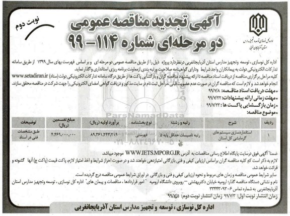 آگهی تجدید مناقصه , مناقصه استانداردسازی سیستم های گرمایشی تجدید نوبت دوم 