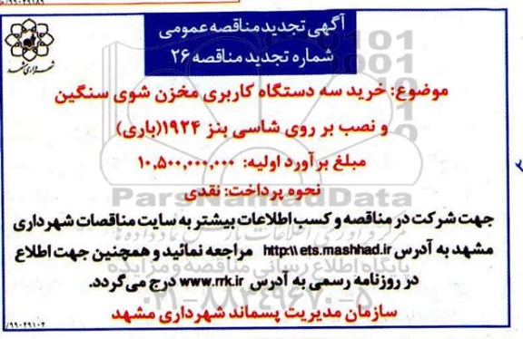 آگهی مناقصه عمومی ، مناقصه خرید سه دستگاه کاربری مخزن شوی سنگین ...
