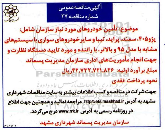 آگهی مناقصه عمومی , مناقصه تامین خودرو 