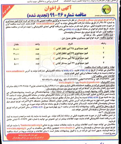 آگهی فراخوان مناقصه ,فراخوان مناقصه خرید انواع فیوز مینیاتوری تجدید - نوبت دوم