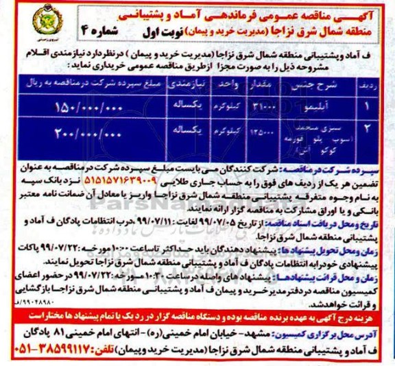 آگهی مناقصه عمومی ،مناقصه آبلیمو و ...