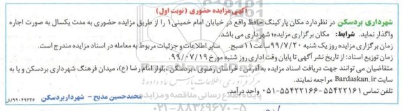 مزایده ،مزایده واگذاری به اجاره مکان پارکینگ