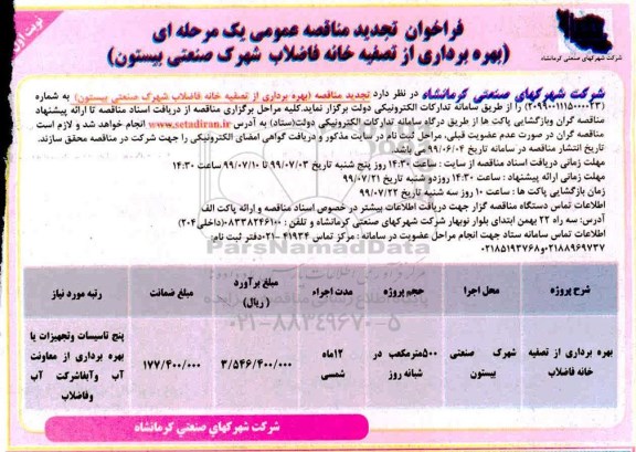 تجدید فراخوان مناقصه عمومی , تجدید مناقصه بهره برداری از تصفیه خانه فاضلاب شهرک صنعتی