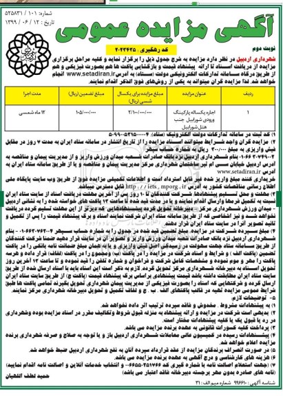 مزایده مزایده فروش 9 قطعه زمین مسکونی تجدید