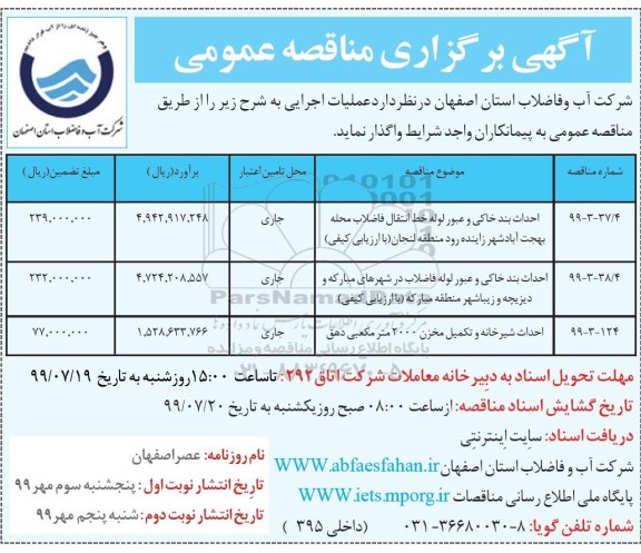 مناقصه عمومی, مناقصه احداث بند خاکی و عبور لوله انتقال فاضلاب و ... - نوبت دوم 