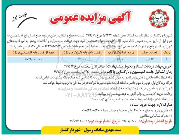 مزایده، مزایده قطع و انتقال درختان فرسوده