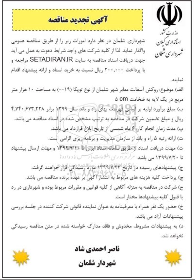 تجدید مناقصه عمومی, تجدید مناقصه روکش آسفالت معابر شهر 