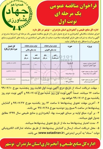 فراخوان مناقصه فراخوان مناقصه  اجرای عملیات مکانیکی آبخیزداری