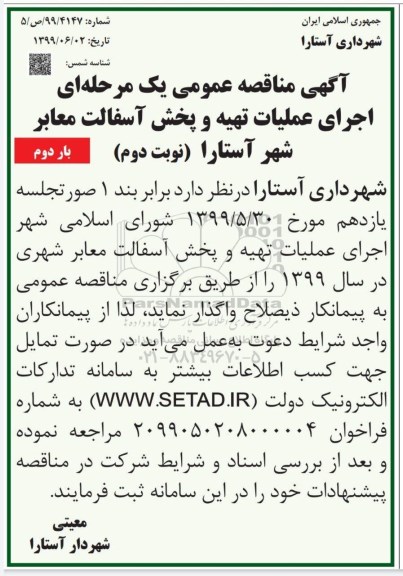 مناقصه ، مناقصه اجرای عملیات تهیه و پخش آسفالت معابر بار دوم نوبت دوم 