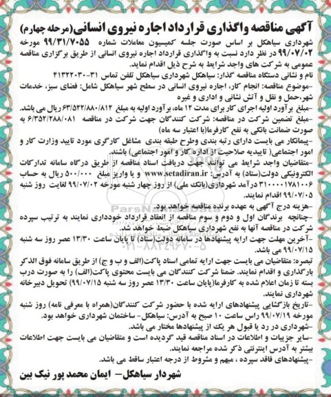 مناقصه واگذاری قرارداد اجاره نیروی انسانی