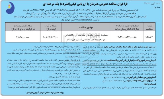 فراخوان مناقصه عمومی,فراخوان عملیات حفاری چاههای مشاهده ای و اکتشافی