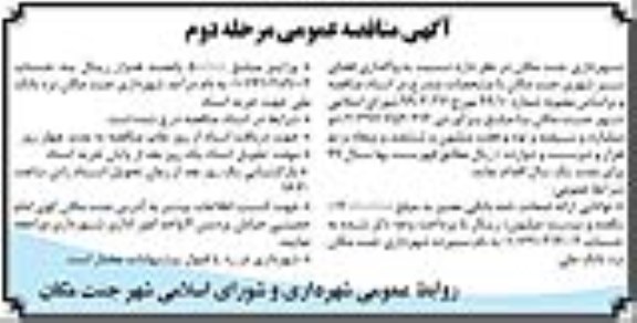 مناقصه , مناقصه  واگذاری فضای سبز شهری- مرحله دوم 