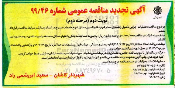 تجدید مناقصه، مناقصه عملیات اجرایی تکمیل راهسازی معابر نوبت دوم 