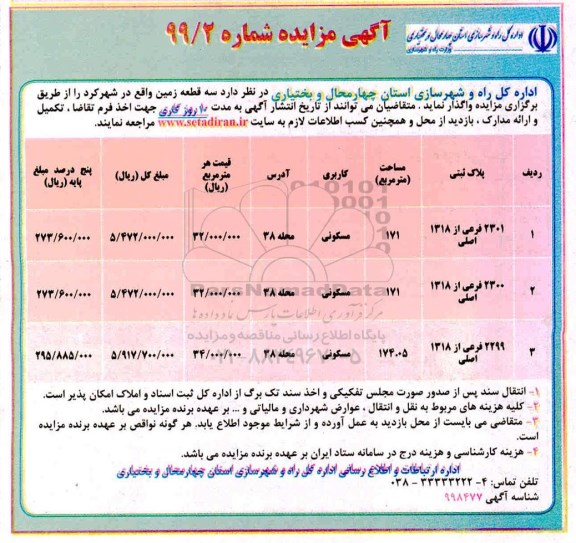 مزایده مزایده واگذاری سه قطعه زمین مسکونی