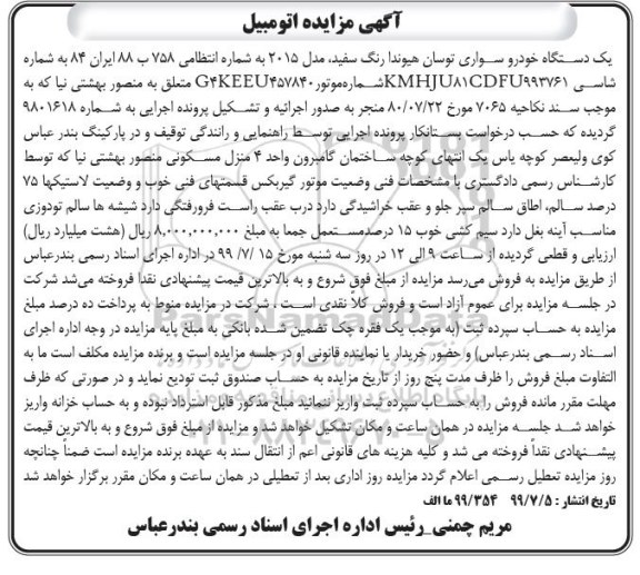 مزایده, مزایده فروش یک دستگاه خودرو سواری توسان هیوندا