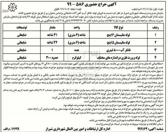 حراج حضوری ، حراج حضوری  فروش لوله، تانکر آب و آهن آلات ضایعاتی