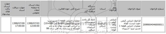 فراخوان ارزیابی کیفی جهت لیست کوتاه عملیات اجرایی قطعه 1 مسیر تبریز- اسپیران