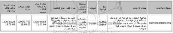 مناقصه عمومی دو مرحله ای خرید یک دستگاه چیلر هوا خنک به ظرفیت واقعی 36 تن تبرید جهت آزمایشگاه ومرکز مشاوره ازدواج وانجام کلیه تعهدات 