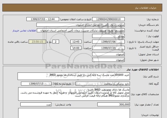 استعلام خرید 300000عدد ماسک سه لایه کش دار طبق استانداردها ومجوز IMED